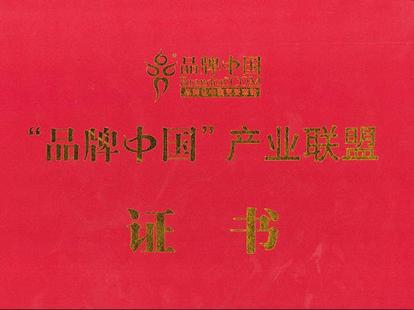 品牌中國產(chǎn)品聯(lián)盟